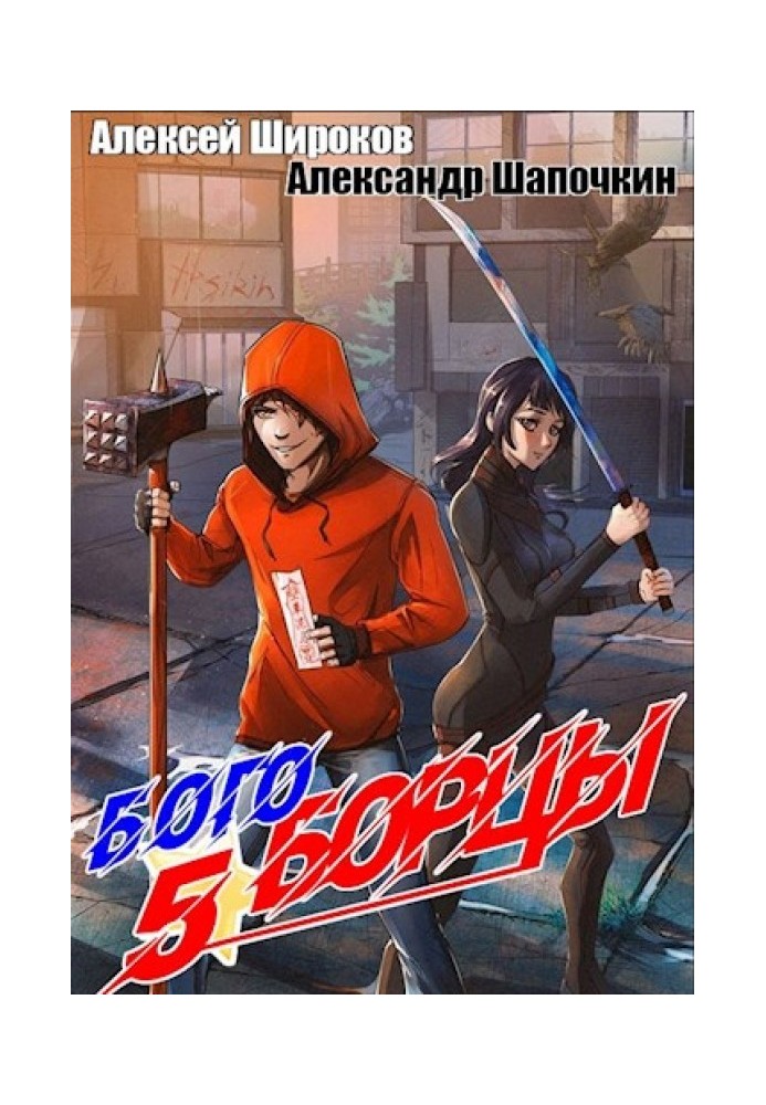 Книга Богоборцы 5