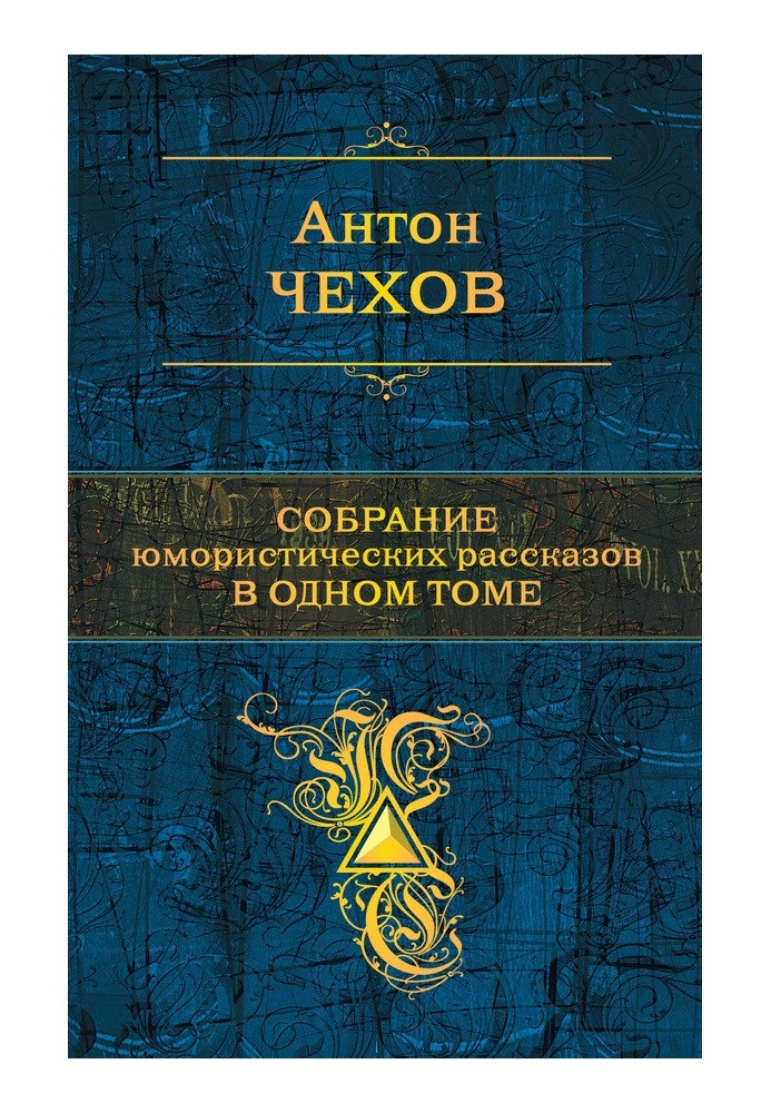 Книга Собрание юмористических рассказов в одном томе