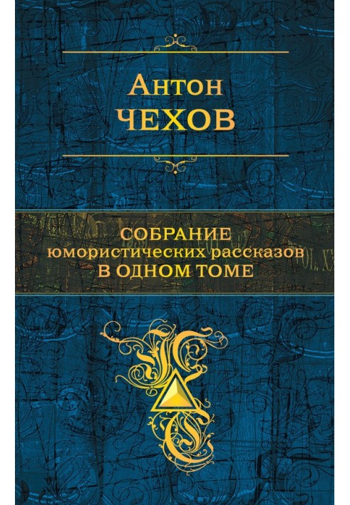 Книга Собрание юмористических рассказов в одном томе