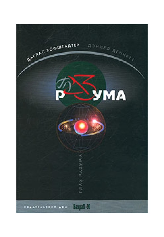 Книга Глаз разума