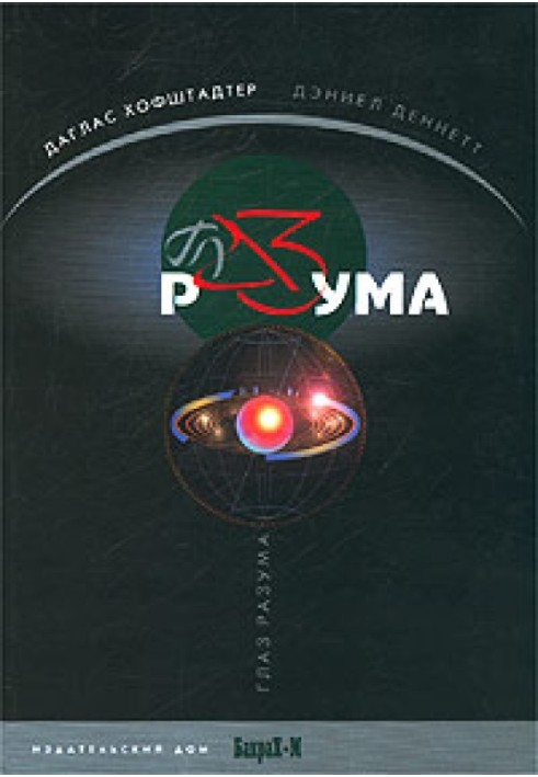 Книга Глаз разума