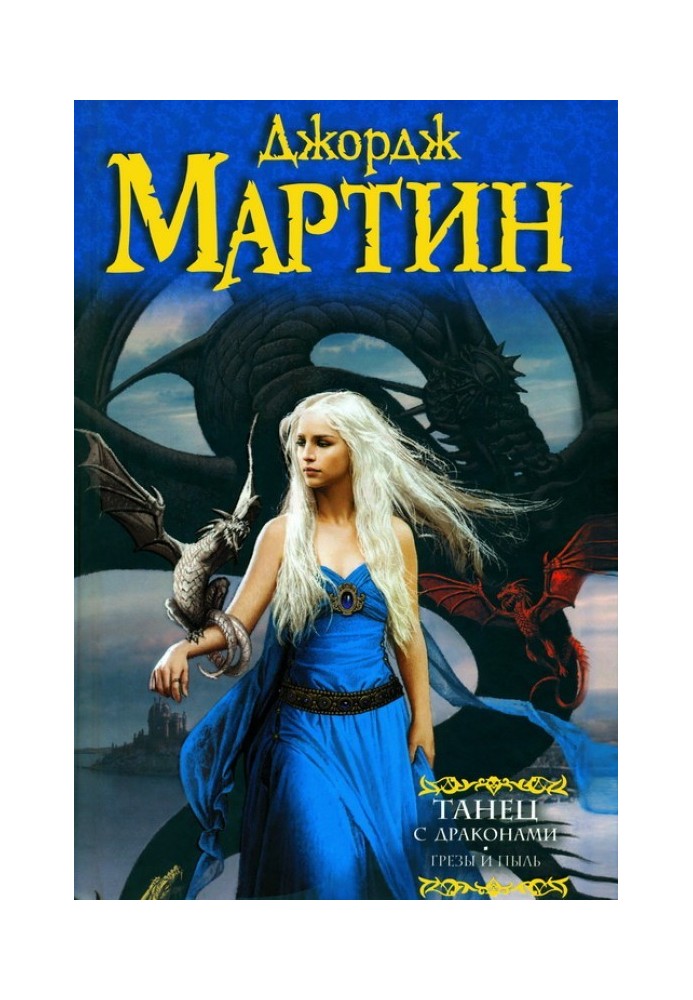 Книга Танец с драконами. Грёзы и пыль