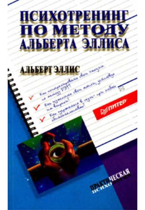 Книга Психотренинг по методу Альберта Эллиса