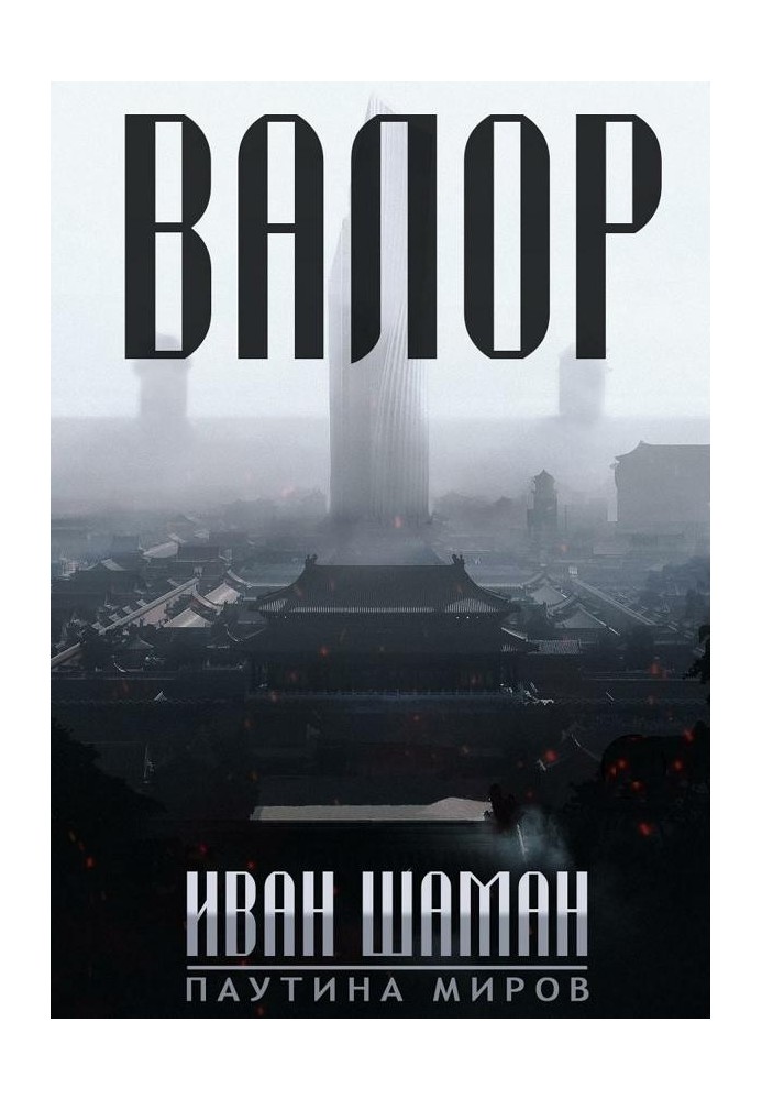 Книга Валор