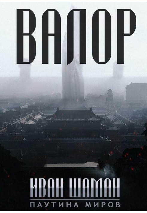 Книга Валор