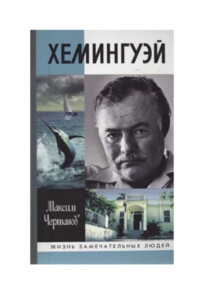 Книга Хемінгуей