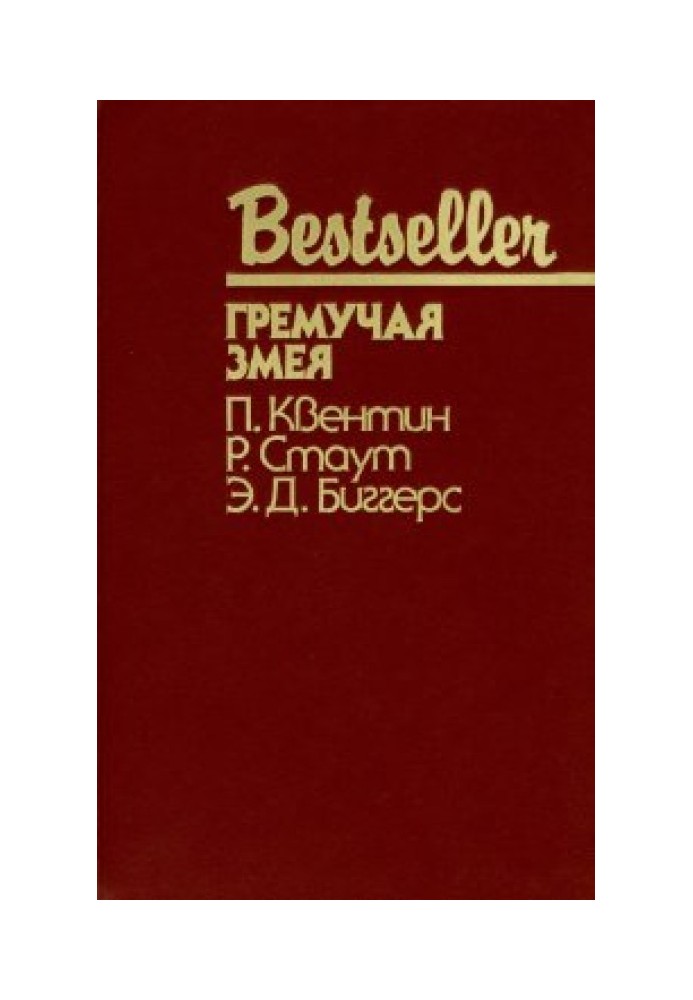 Книга Гримуча змія