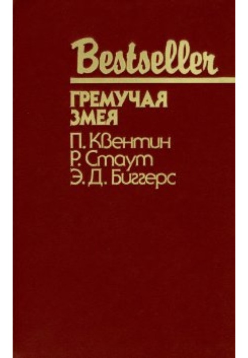 Книга Гримуча змія