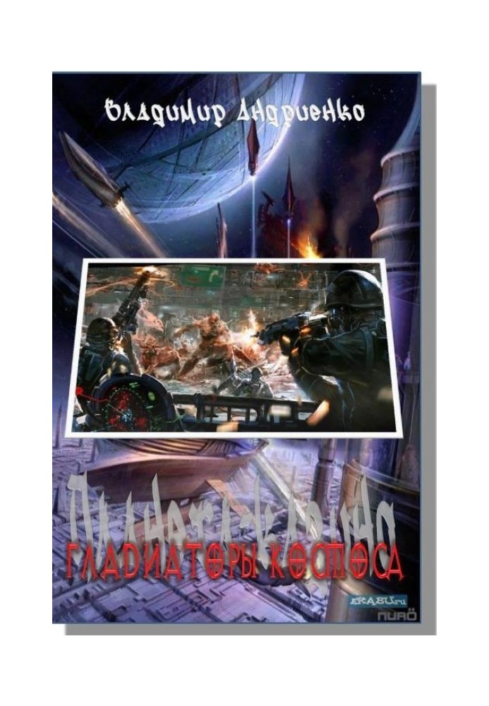 Book Gladiators of space