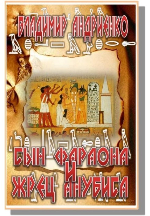 Книга Сын фараона и жрец Анубиса