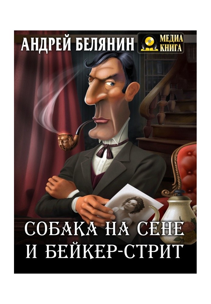 Книга Собака на сіні та Бейкер-стріт