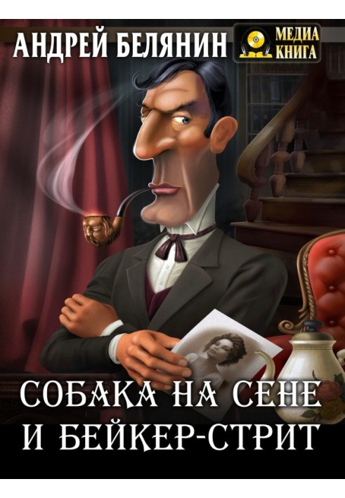 Книга Собака на сіні та Бейкер-стріт