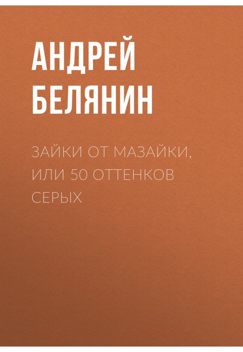 Книга Зайки от Мазайки, или 50 оттенков серых