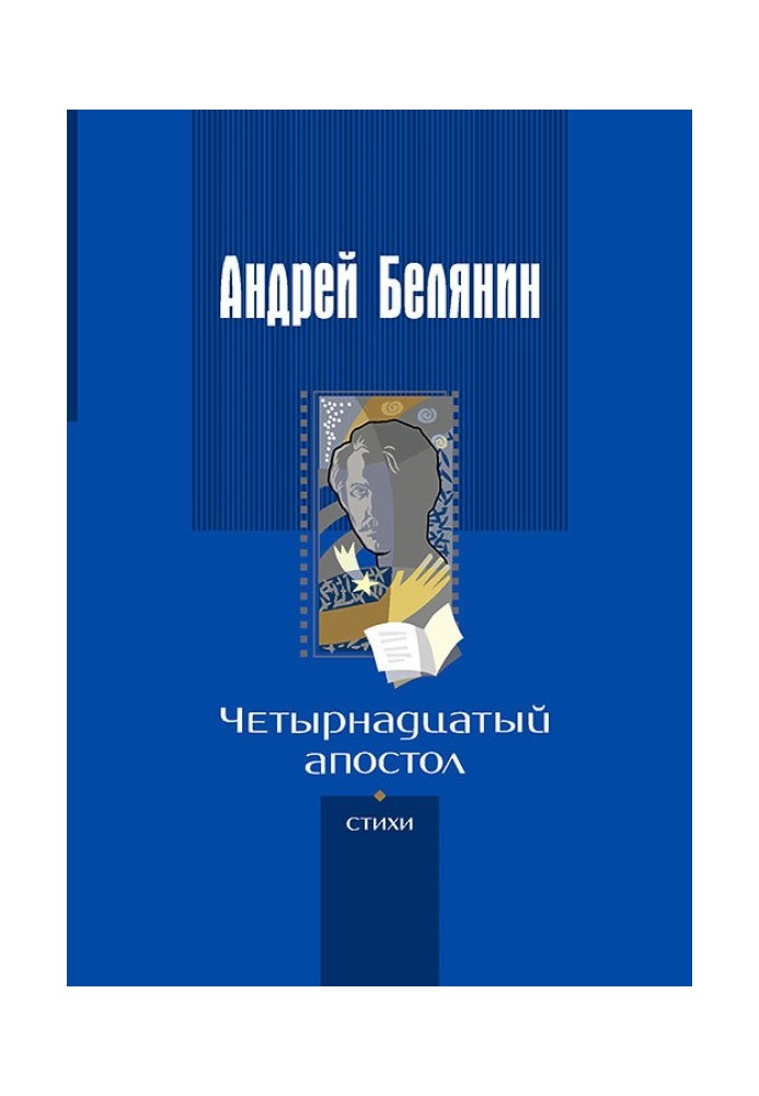 Книга Четырнадцатый апостол