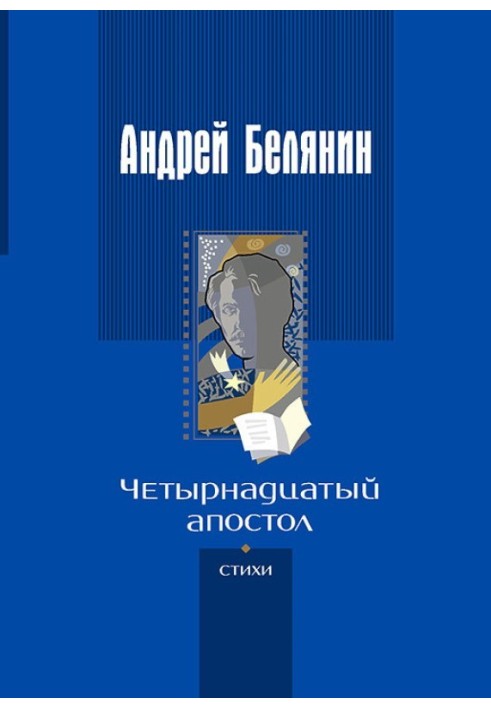 Книга Четырнадцатый апостол
