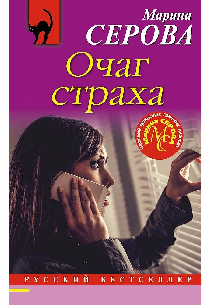 Книга Очаг страха