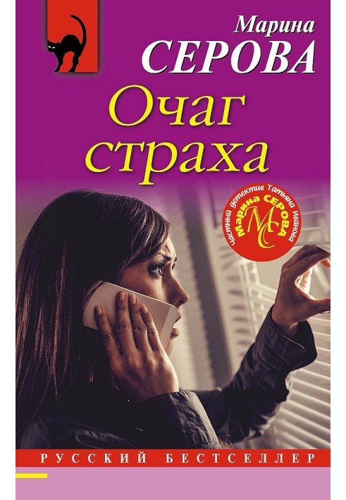 Книга Очаг страха