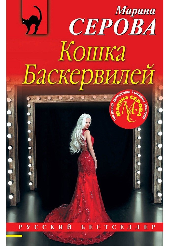 Книга Кішка Баскервілей