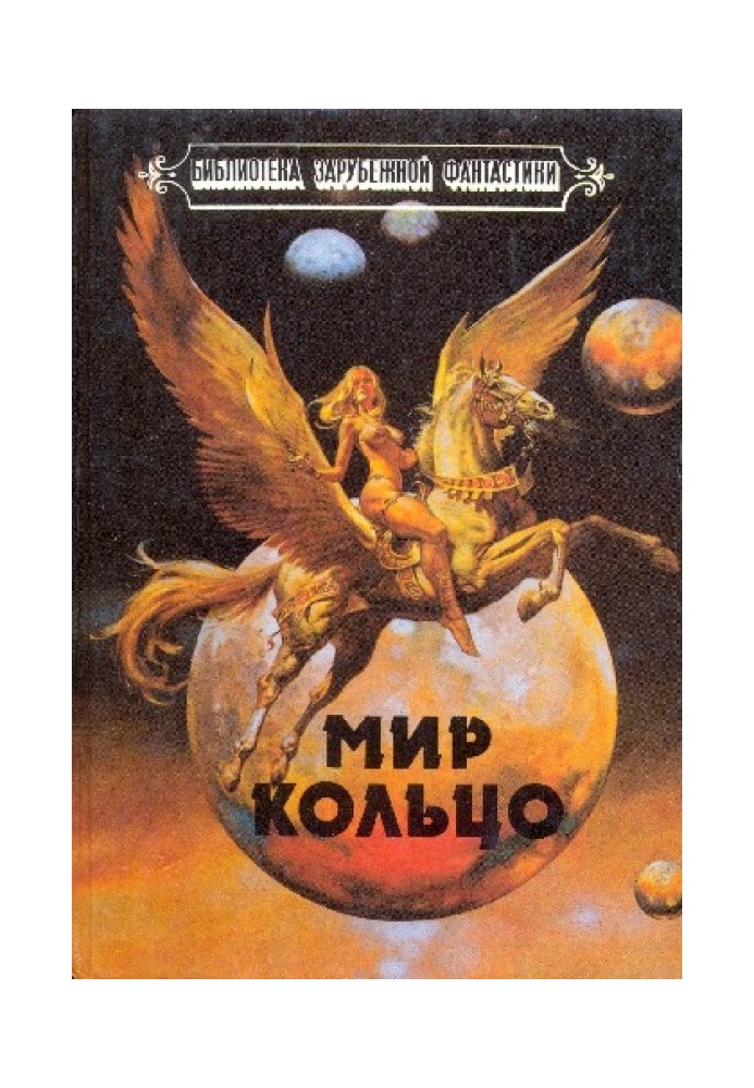 Книга Мир-Кільце