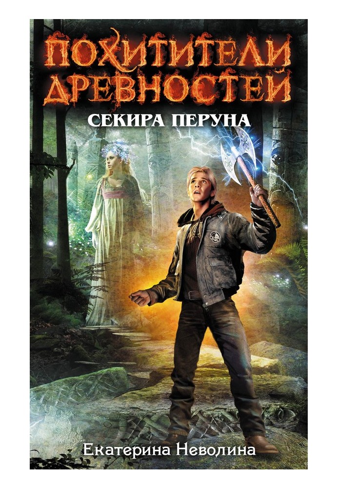 Книга Секира Перуна