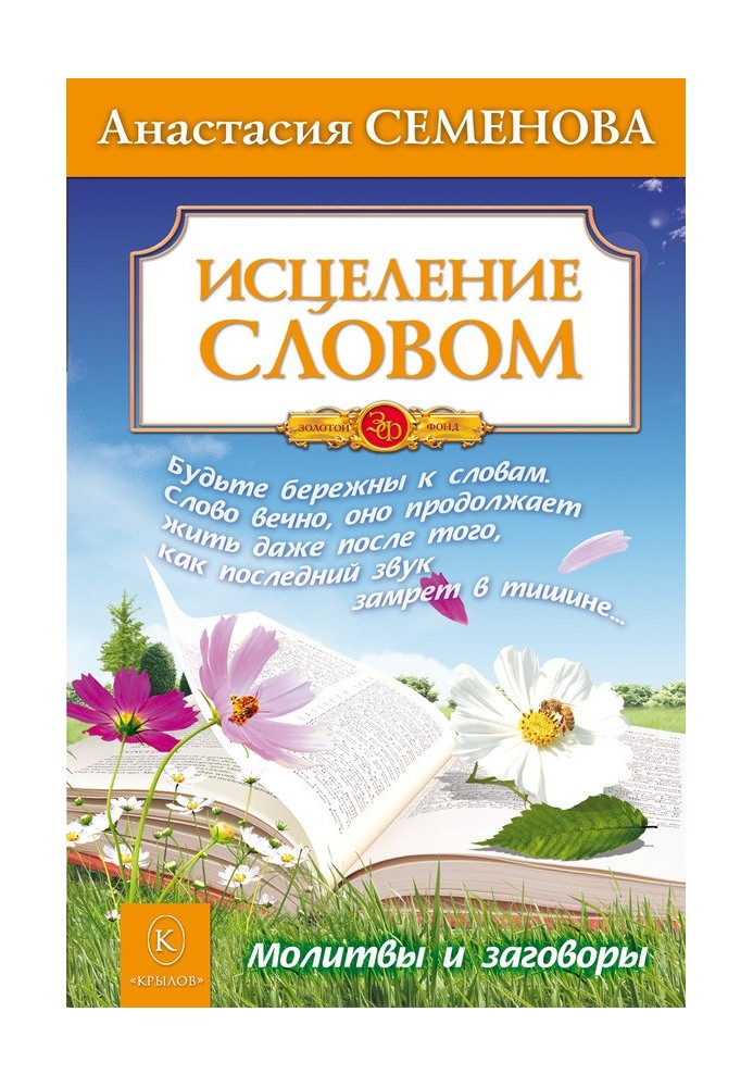 Книга Лікування словом