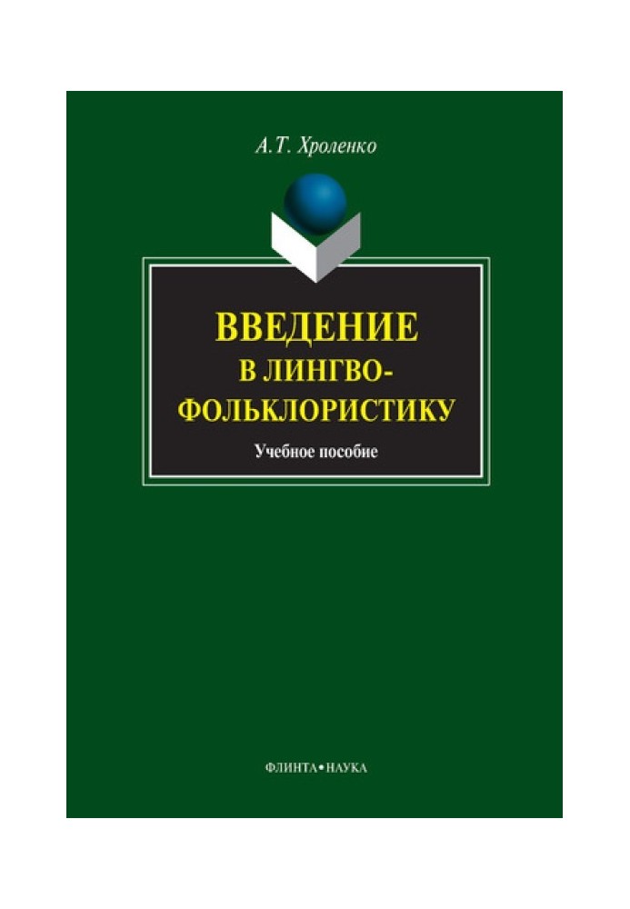Book Introduction to linguistic folkloristics: textbook