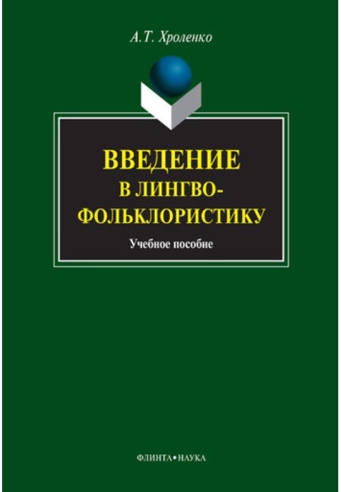 Book Introduction to linguistic folkloristics: textbook