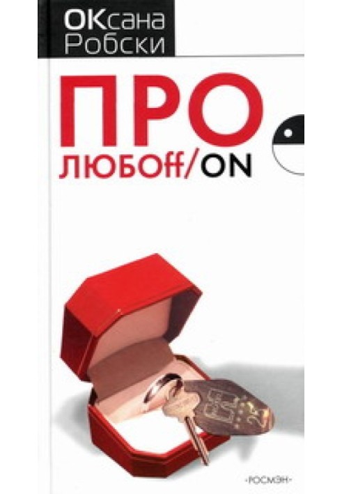 Книга Про ЛЮБОff_on