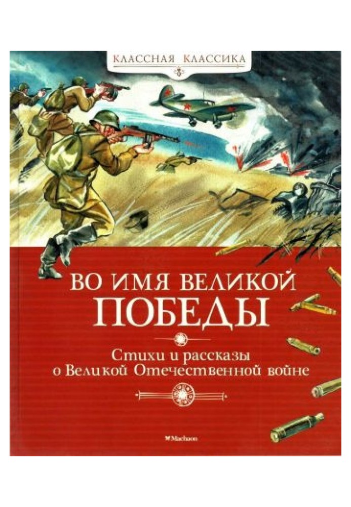 Book In the name of the Great Victory. Poems and stories about the Great Patriotic War