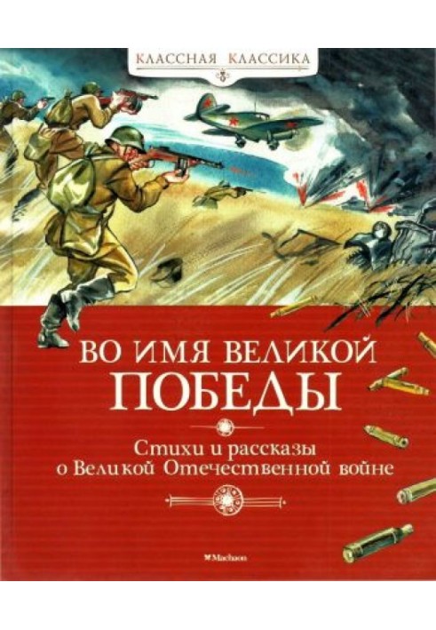 Book In the name of the Great Victory. Poems and stories about the Great Patriotic War