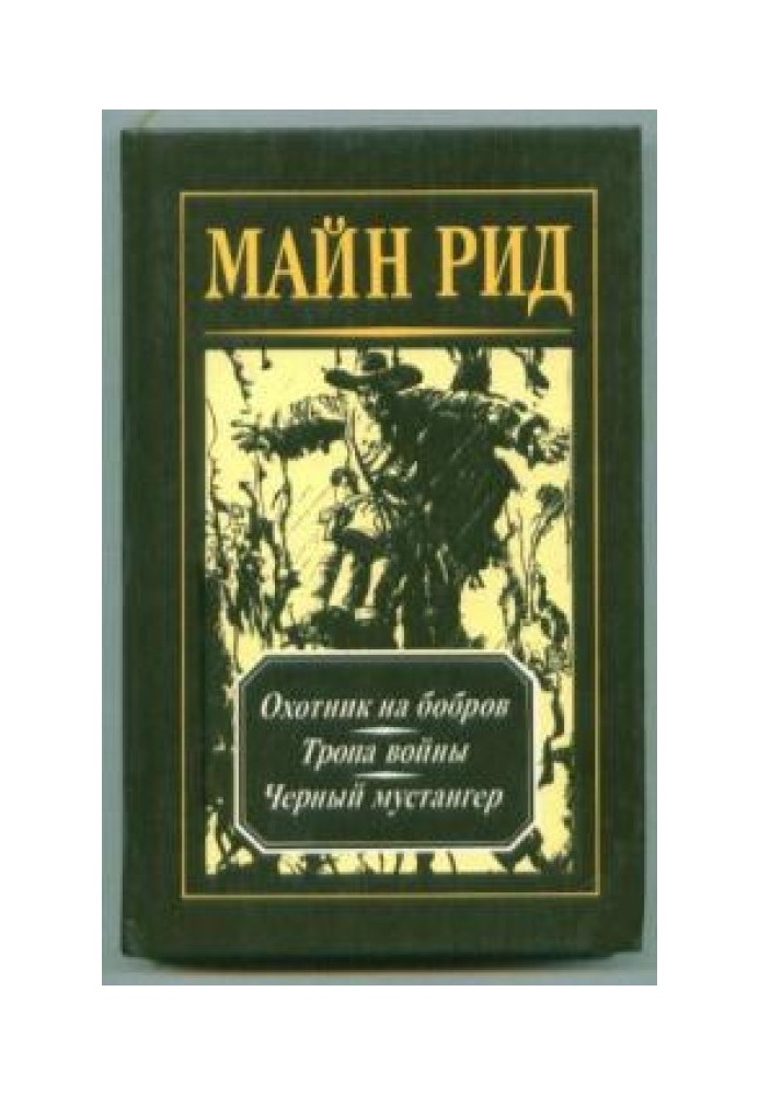 Книга Мисливець на бобрів