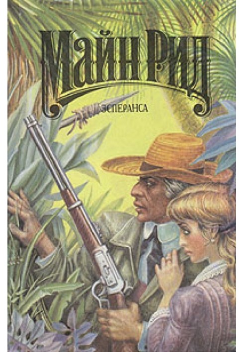 Книга Эсперанса