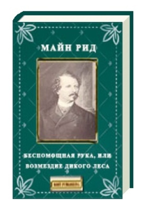 Книга Безпорадна рука, або відплата Дикого лісу