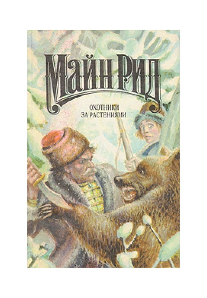 Книга Охотники за растениями