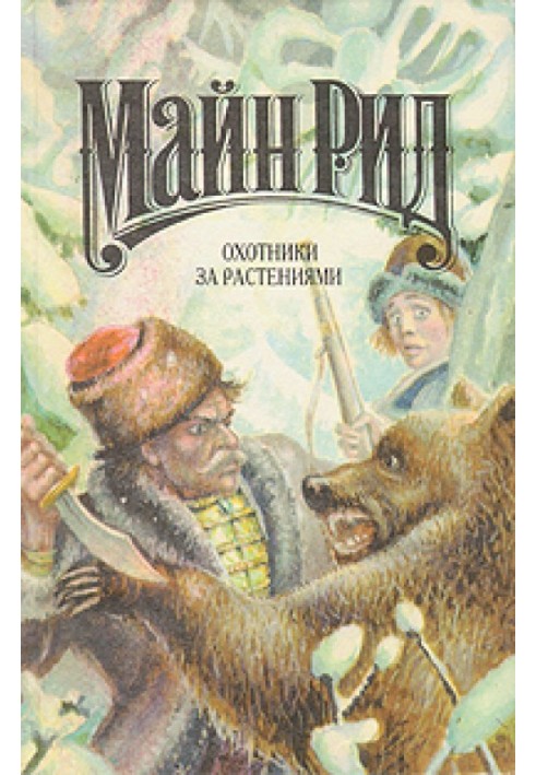Книга Охотники за растениями