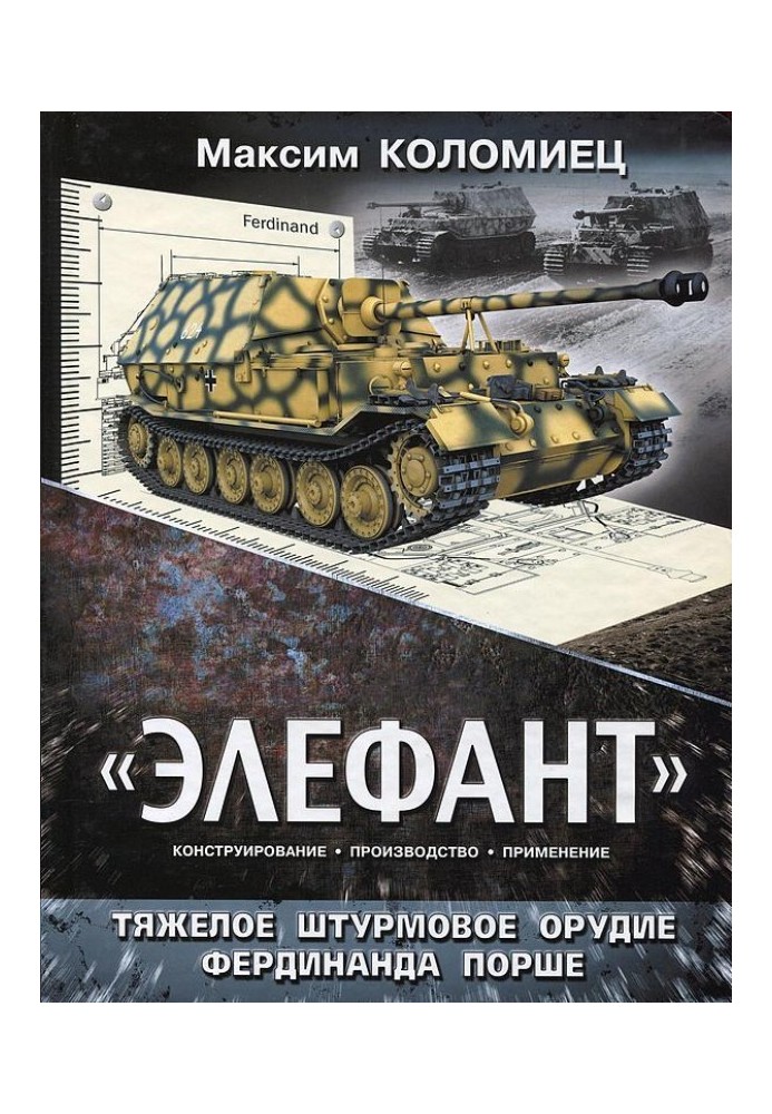Книга "ЕЛЕФАНТ". ТЯЖКИЙ ШТУРМОВИЙ ЗБІР ФЕРДИНАНДУ ПОРШЕ