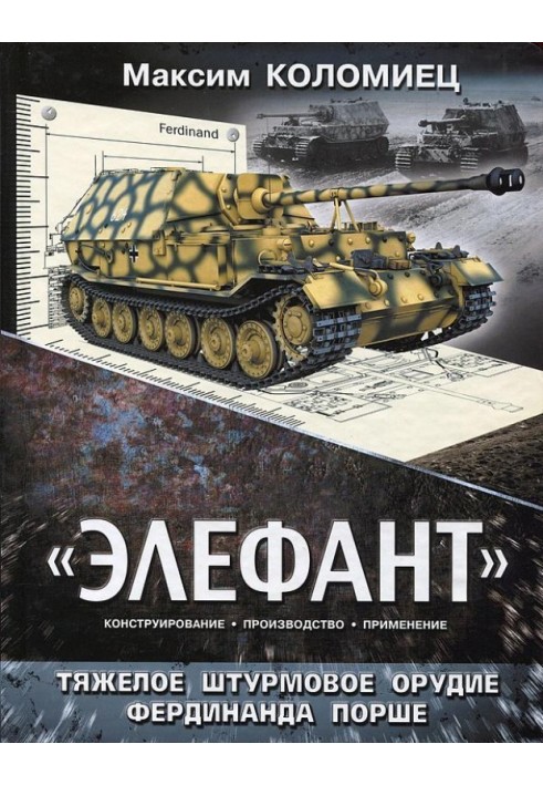 Книга "ЕЛЕФАНТ". ТЯЖКИЙ ШТУРМОВИЙ ЗБІР ФЕРДИНАНДУ ПОРШЕ