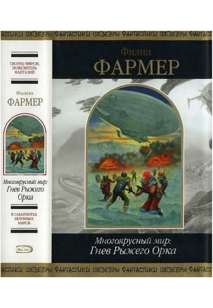 Книга Многоярусный мир: Гнев Рыжего Орка