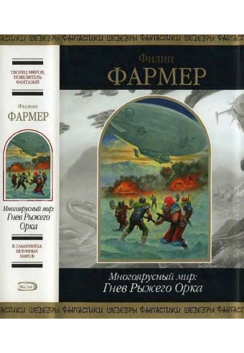 Книга Многоярусный мир: Гнев Рыжего Орка