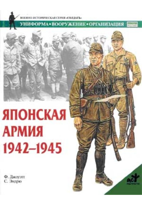 Book Japanese army. 1942—1945