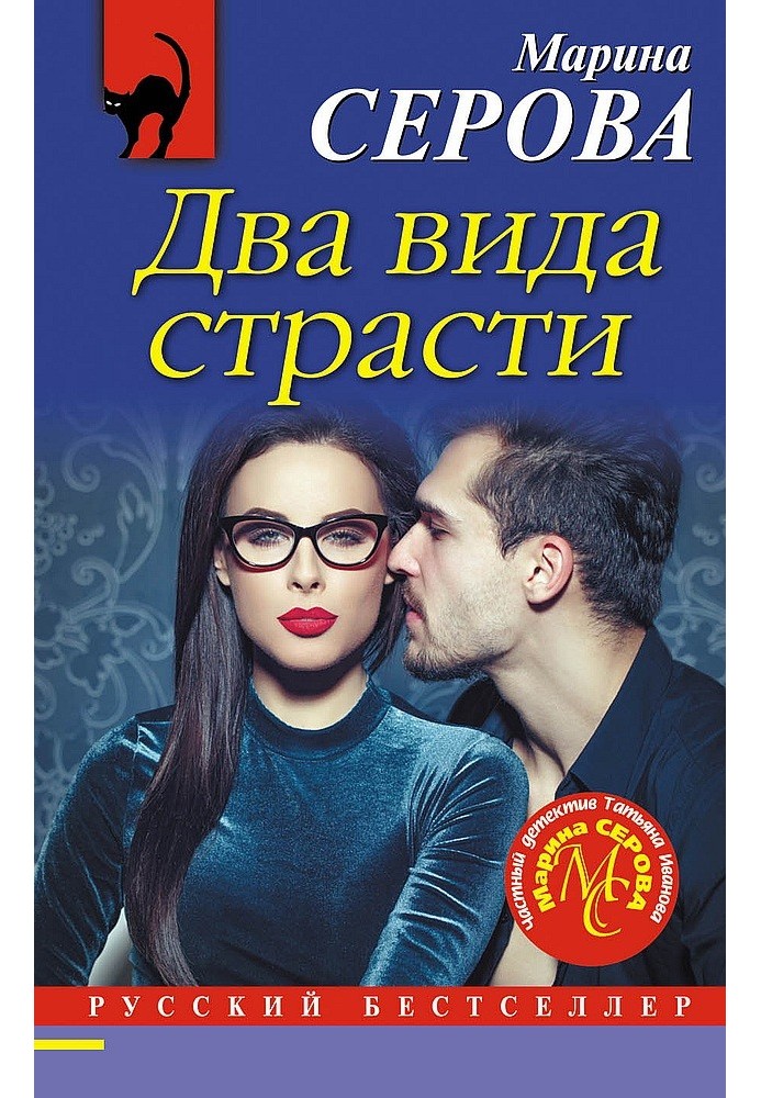 Книга Два вида страсти