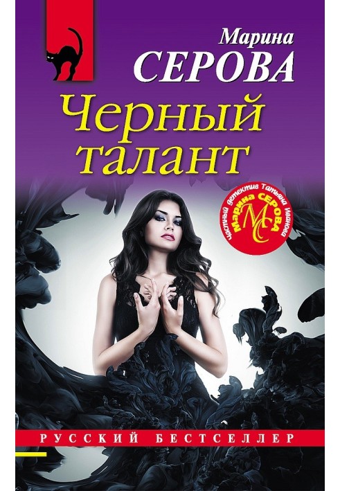 Книга Чорний талант