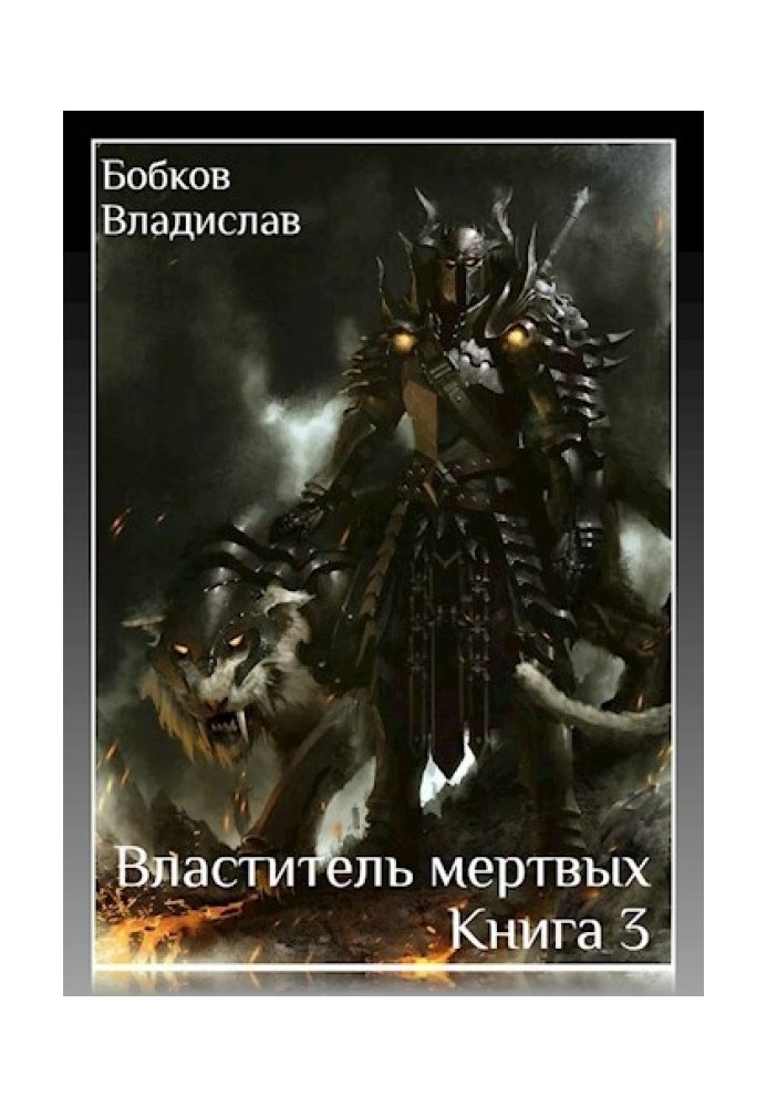 Книга Володар Мертвих. Книга третя