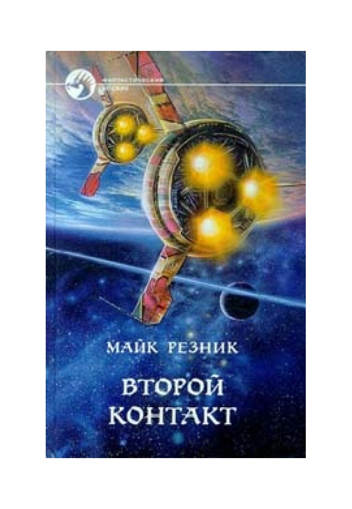 Книга Второй контакт