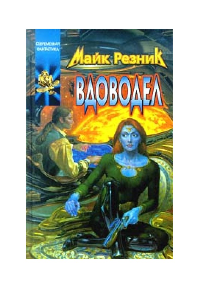 Книга Вдоводіл воскреслений