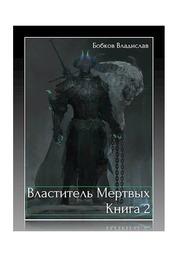 Книга Володар мертвих - 2