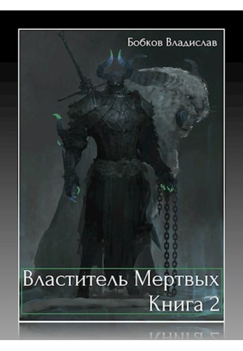 Книга Володар мертвих - 2