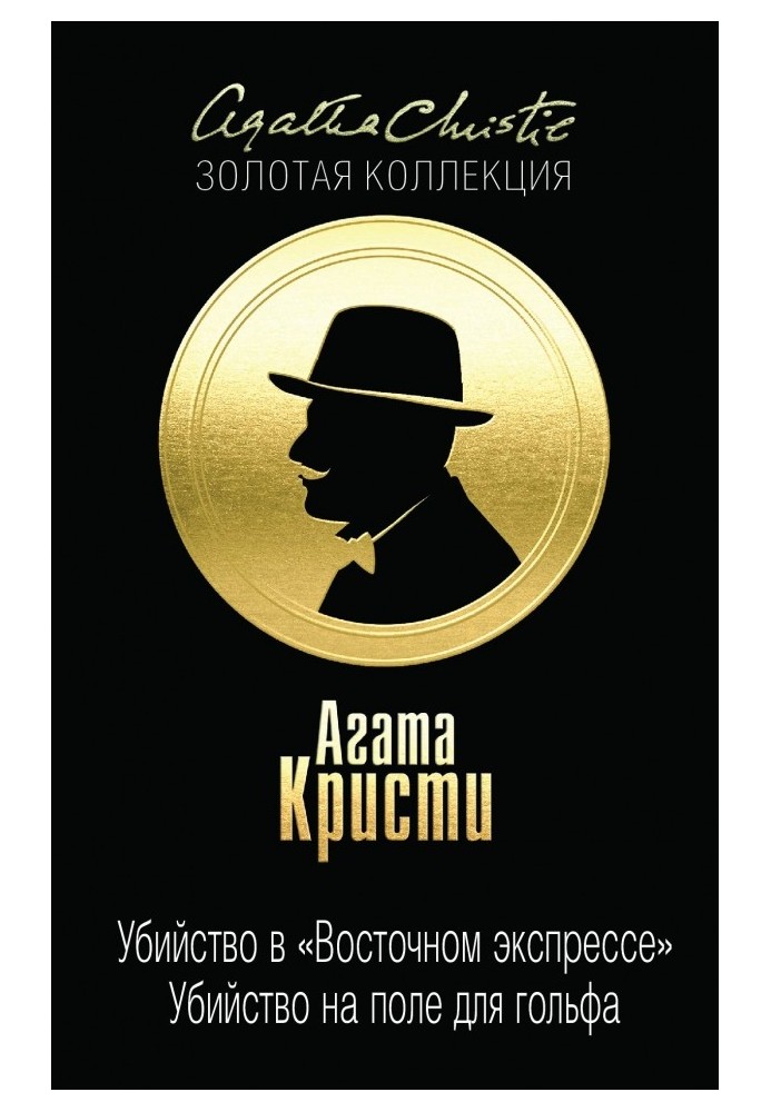 Книга Убийство в «Восточном экспрессе». Убийство на поле для гольфа