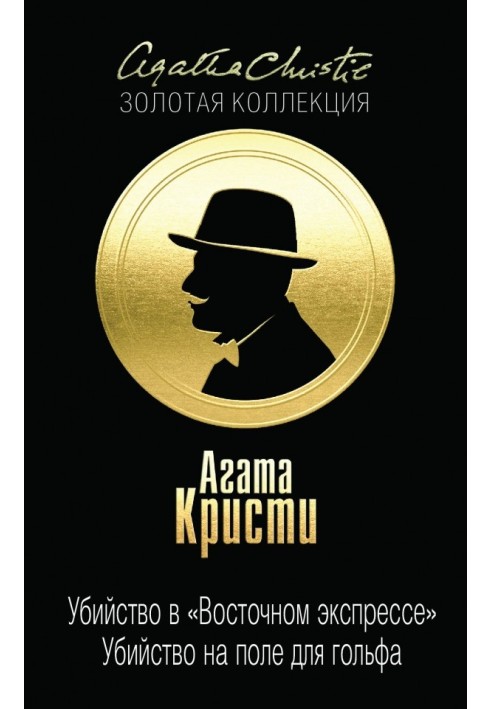 Книга Убийство в «Восточном экспрессе». Убийство на поле для гольфа
