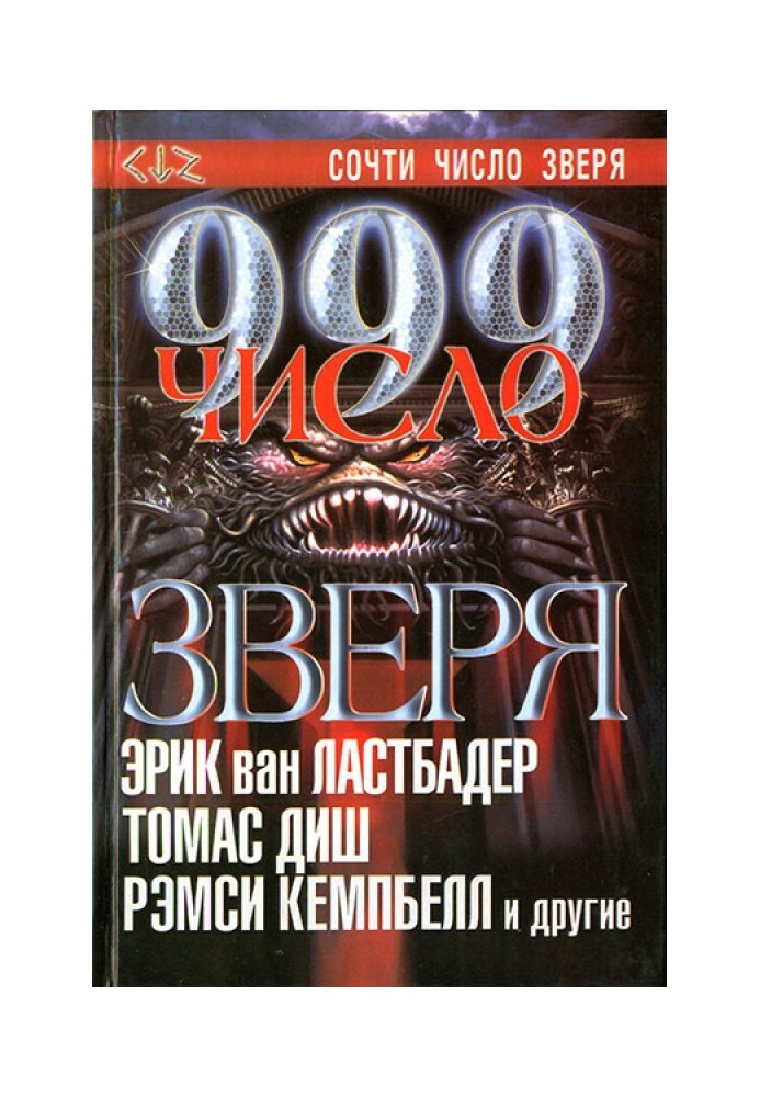 Книга 999. Число звіра